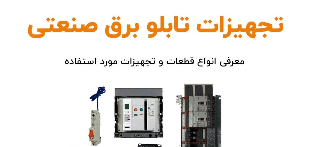خرید و فروش تجهیزات برق صنعتی