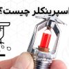 اسپرینکلر چیست؟
