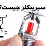 اسپرینکلر چیست؟