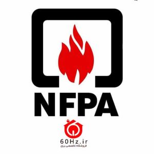 لیست استاندارد های nfpa