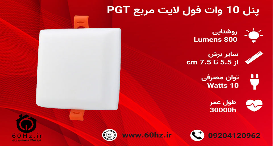 پنل 10 وات فول لایت مربع PGT