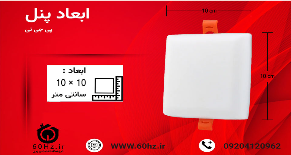 پنل 10 وات فول لایت مربع PGT
