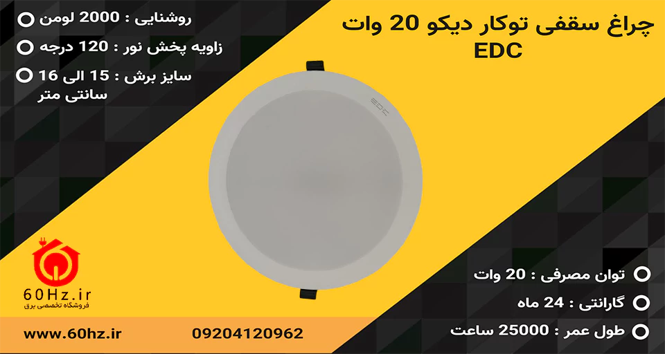 چراغ سقفی توکار دیکو 20 وات EDC5