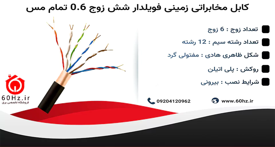 کابل مخابراتی زمینی فویلدار شش زوج 0.6 تمام مس
