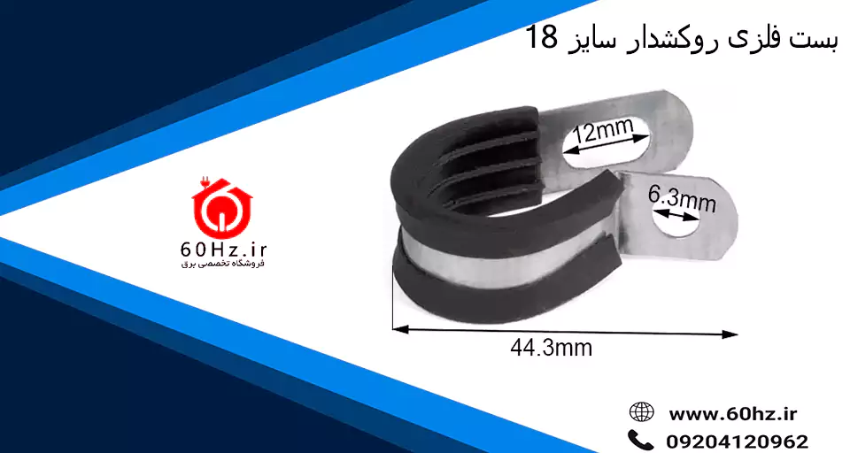 بست فلزی روکشدار سایز 18