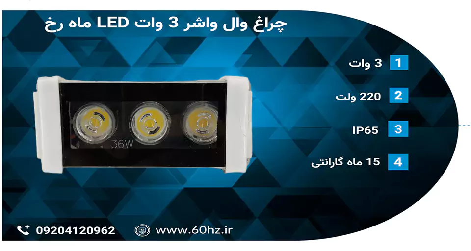 چراغ وال واشر 3 وات ماه رخ LED