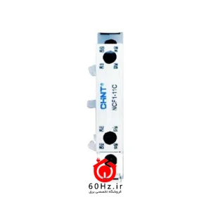 کنتاکت کمکی از بغل 1NO+1NC کنتاکتور چینت مدل NCF1-11C CHNT